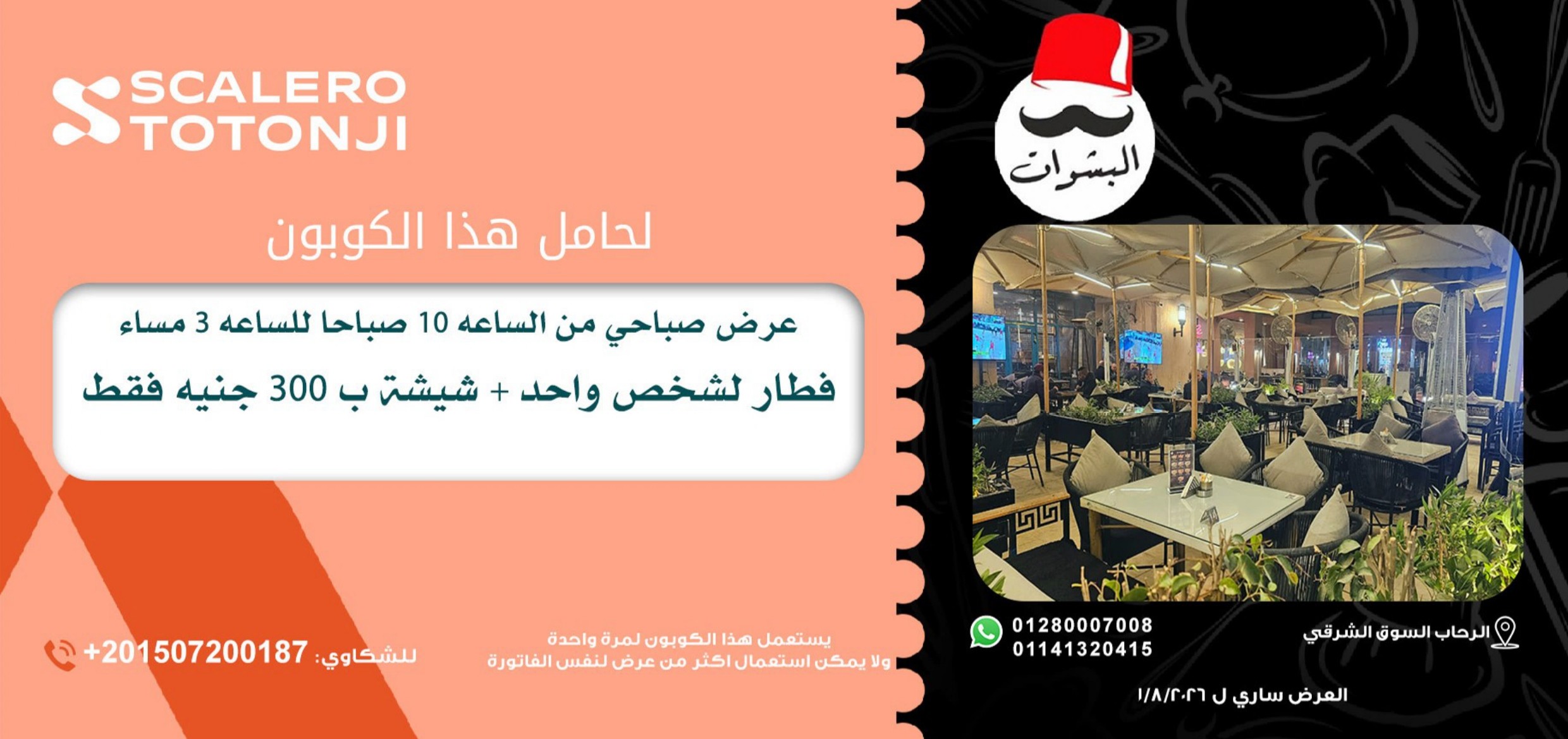 كوبون سكاليرو توتونجى